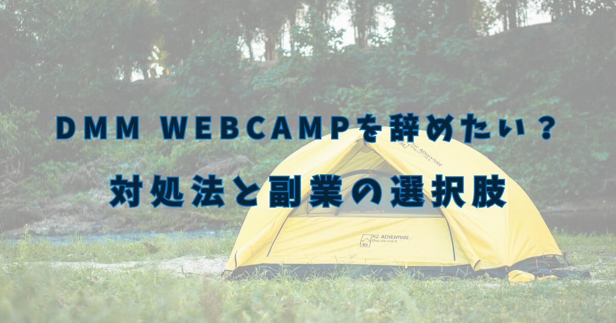 DMM WEBCAMPを辞めたい？対処法と副業の選択肢